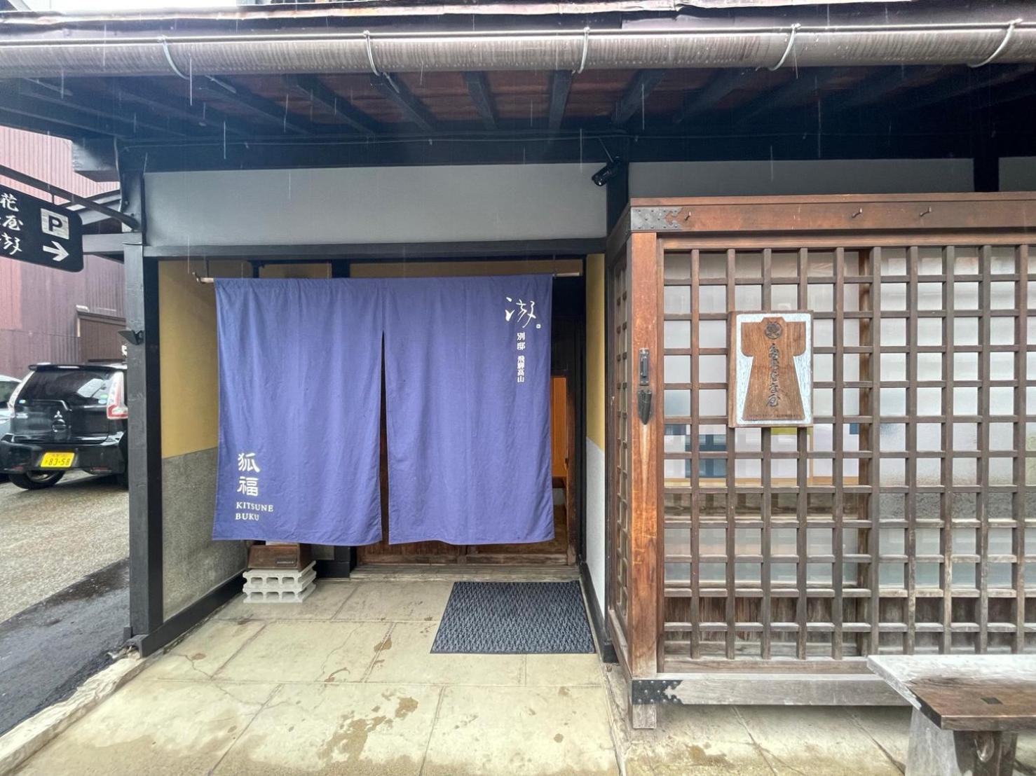 游　別邸　飛騨高山　狐福 Villa Eksteriør bilde